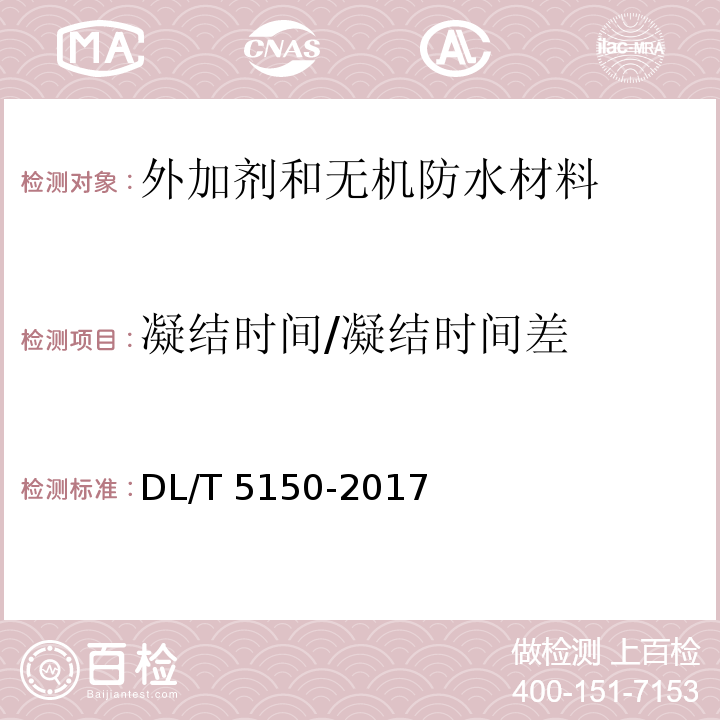 凝结时间/凝结时间差 水工混凝土试验规程DL/T 5150-2017