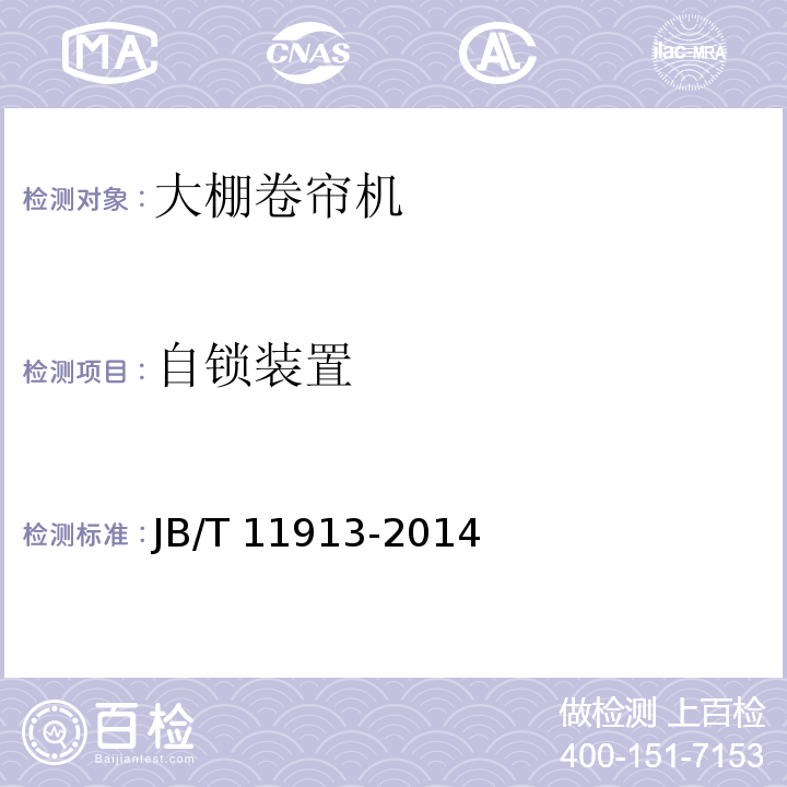 自锁装置 JB/T 11913-2014 大棚卷帘机