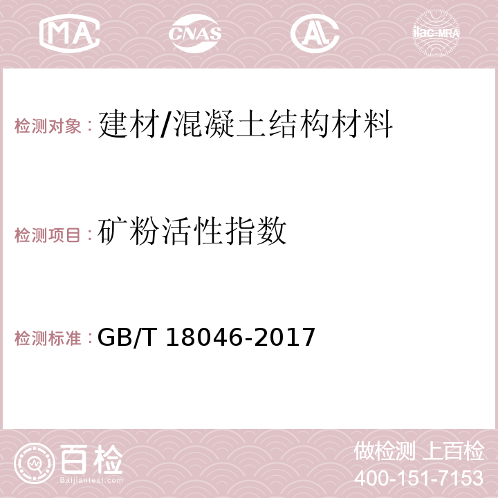 矿粉活性指数 用于水泥、砂浆和混凝土中的粒化高炉矿渣粉