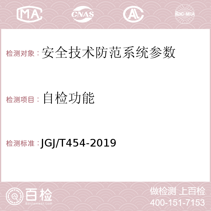 自检功能 JGJ/T 454-2019 智能建筑工程质量检测标准(附条文说明)