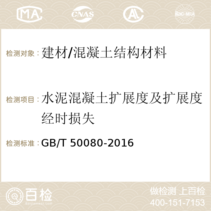 水泥混凝土扩展度及扩展度经时损失 普通混凝土拌合物性能试验方法标准