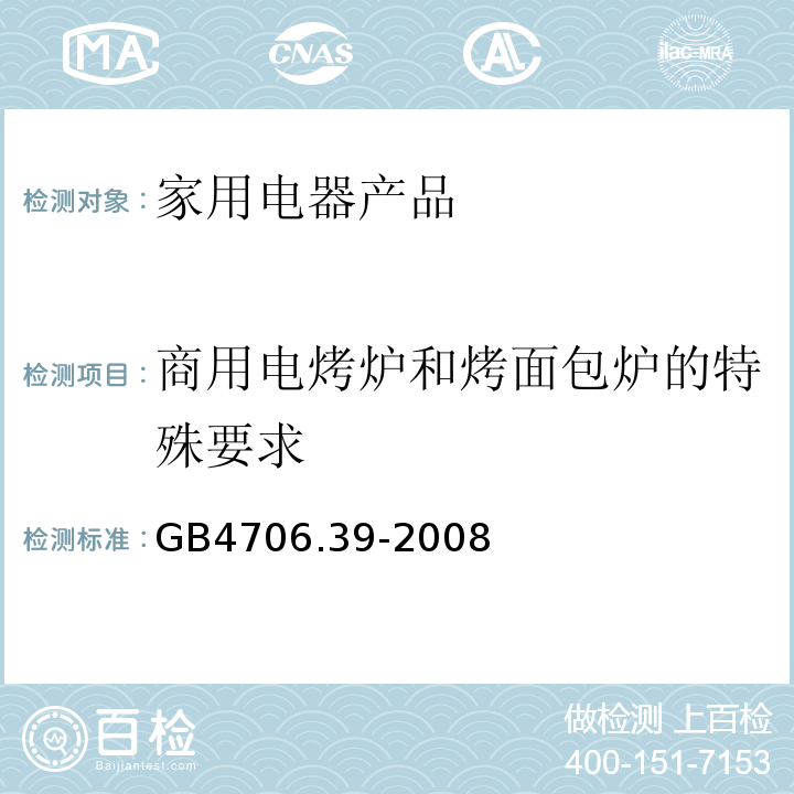 商用电烤炉和烤面包炉的特殊要求 GB 4706.39-2008 家用和类似用途电器的安全 商用电烤炉和烤面包炉的特殊要求