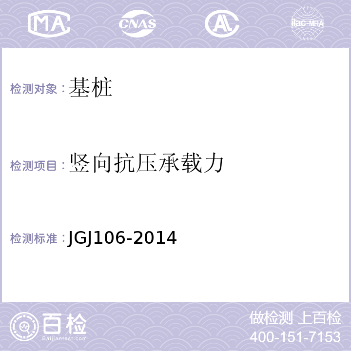 竖向抗压承载力 建筑基桩检测技术规范 JGJ106-2014仅做维持荷载法（最大加载30000kN）、高应变（实测曲线拟合）法。