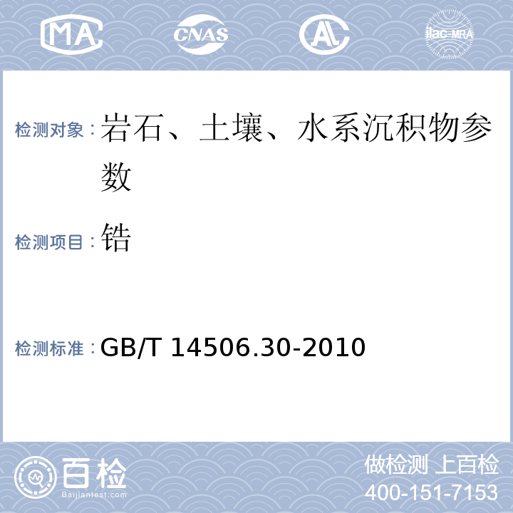 锆 GB/T 14506.30-2010硅酸盐岩石化学分析方法 第30部分：44个元素量测定