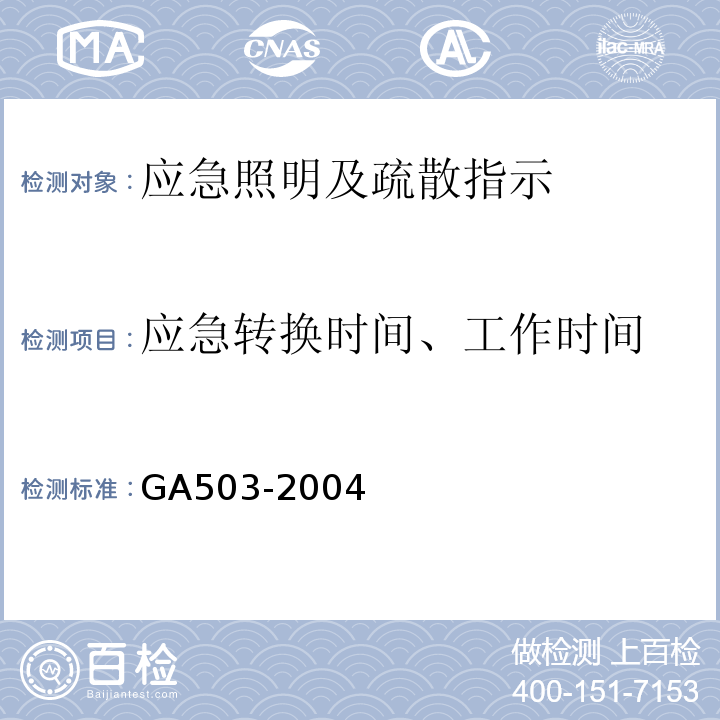 应急转换时间、工作时间 建筑消防设施检测技术规程 GA503-2004