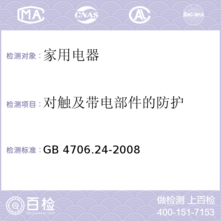 对触及带电部件的防护 家用和类似用途电器的安全 洗衣机的特殊要求 GB 4706.24-2008 （8）