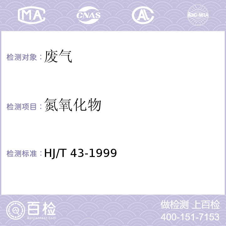 氮氧化物 固定污染源排气中氮氧化物的测定 盐酸奈乙二胺分光光度法HJ/T 43-1999