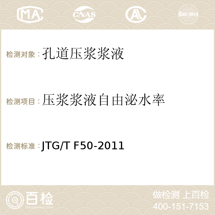 压浆浆液自由泌水率 公路桥涵施工技术规范 JTG/T F50-2011