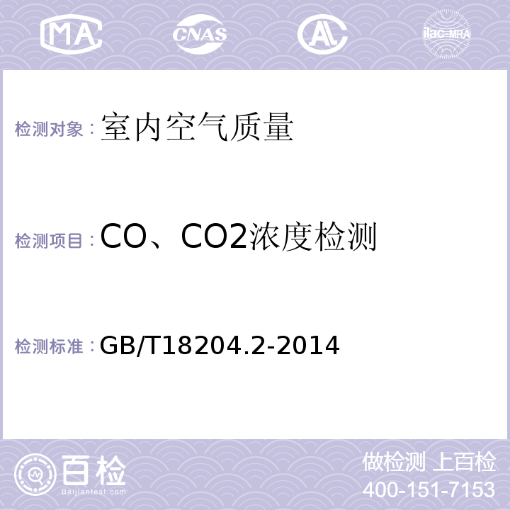CO、CO2浓度检测 公共场所卫生检验方法 第2部分:化学污染物GB/T18204.2-2014