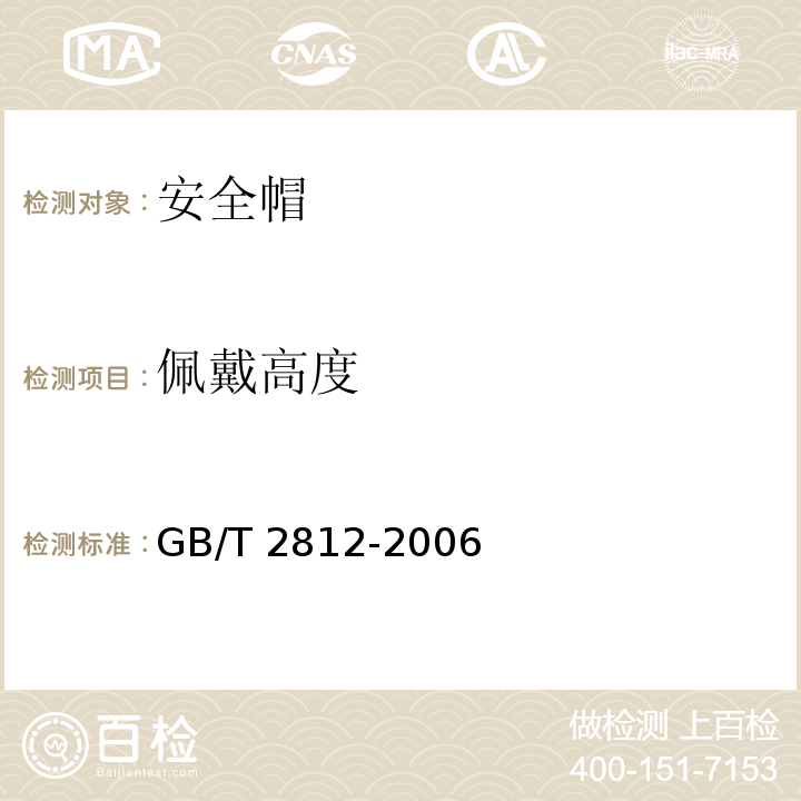 佩戴高度 安全帽测试方法 GB/T 2812-2006 (4.1)