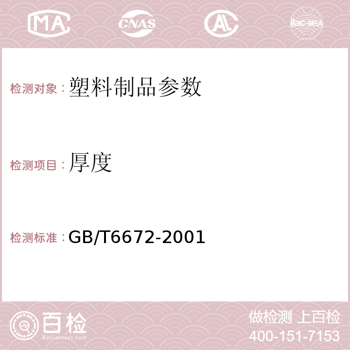 厚度 GB/T6672-2001 塑料薄膜和薄片 厚度测定 机械测量法