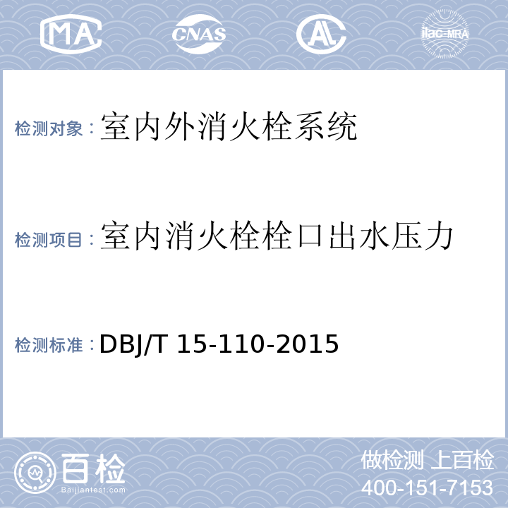 室内消火栓栓口
出水压力 建筑防火及消防设施检测技术规程 DBJ/T 15-110-2015