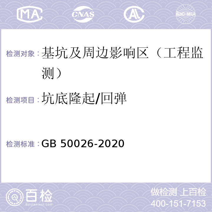 坑底隆起/回弹 工程测量规范 GB 50026-2020