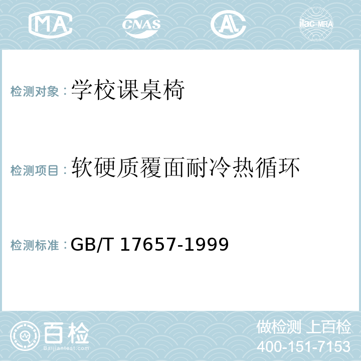 软硬质覆面耐冷热循环 人造板及饰面人造板理化性能试验方法 GB/T 17657-1999