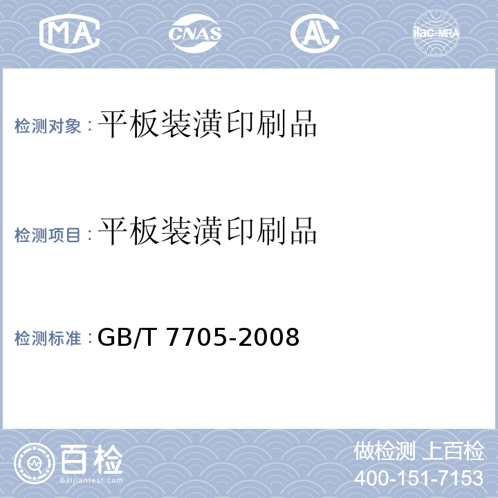 平板装潢印刷品 GB/T 7705-2008 平版装潢印刷品