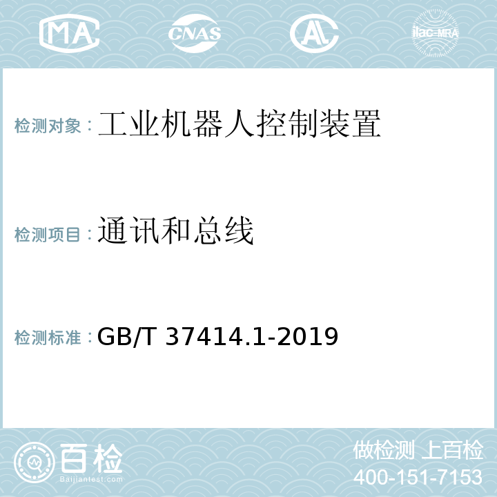 通讯和总线 GB/T 37414.1-2019 工业机器人电气设备及系统 第1部分：控制装置技术条件