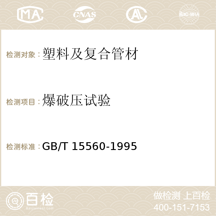 爆破压试验 流体输送用塑料管材液压瞬时爆破和耐压试验方法 GB/T 15560-1995