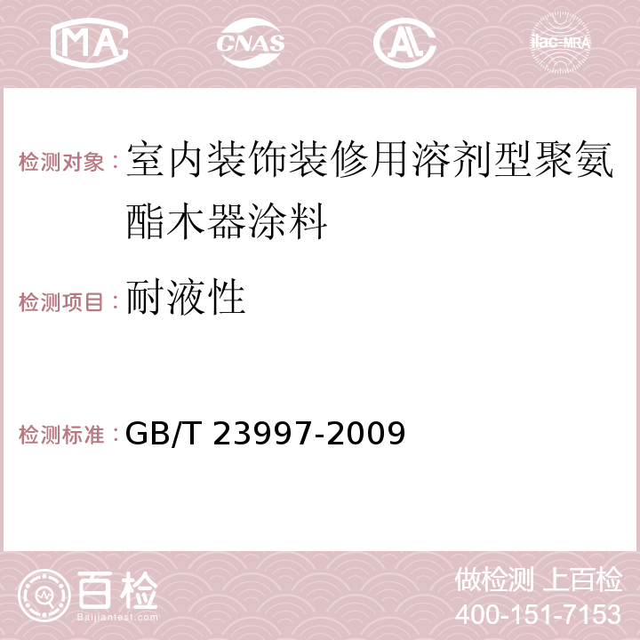 耐液性 室内装饰装修用溶剂型聚氨酯木器涂料GB/T 23997-2009