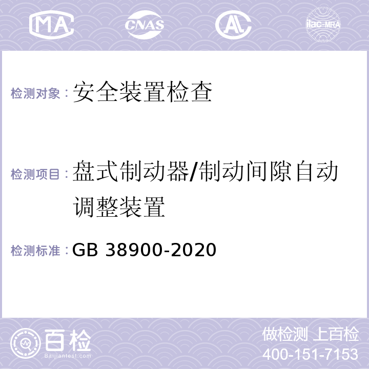 盘式制动器/制动间隙自动调整装置 机动车安全技术检验项目和方法 (GB 38900-2020)