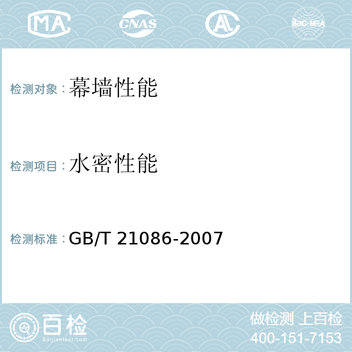 水密性能 建筑幕墙 GB/T 21086-2007
