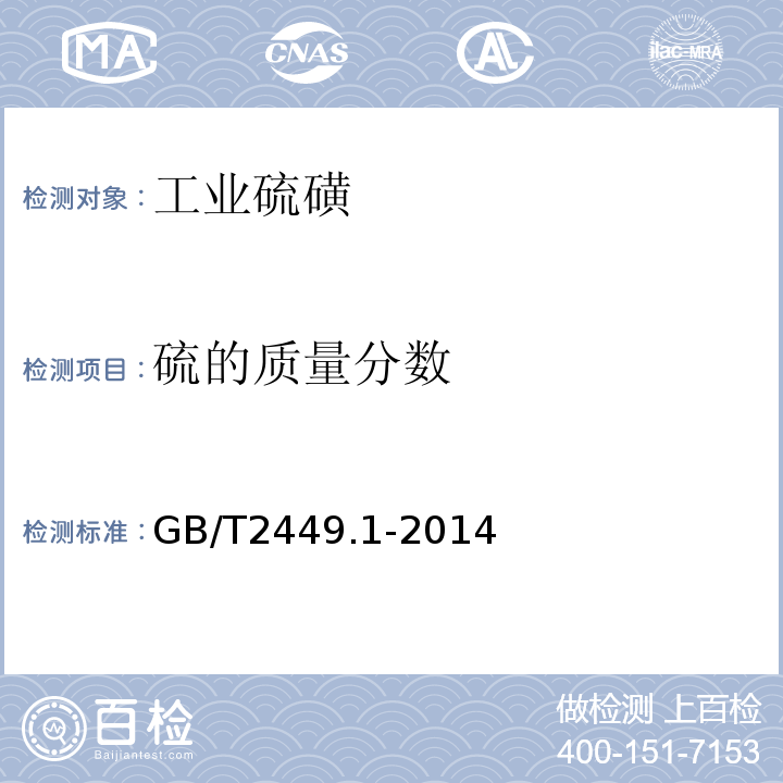 硫的质量分数 工业硫磺 第1部分 固体产品GB/T2449.1-2014