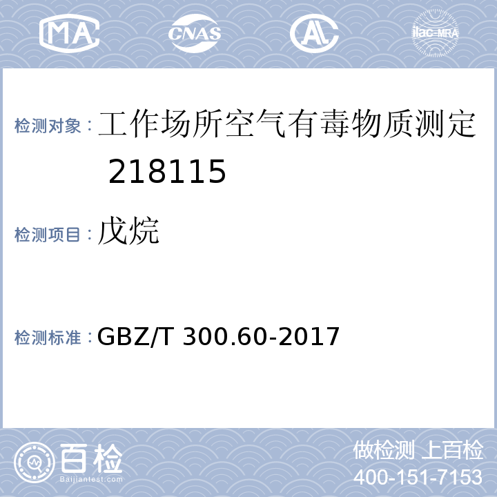 戊烷 工作場所空氣有毒物質測定第60部分：戊烷、正已烷、正庚烷、辛烷和壬烷GBZ/T 300.60-2017（4）