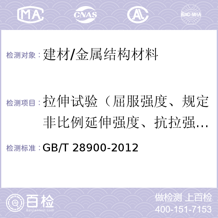 拉伸试验（屈服强度、规定非比例延伸强度、抗拉强度、断后伸长率、最大力总延伸率） 钢筋混凝土用钢材试验方法