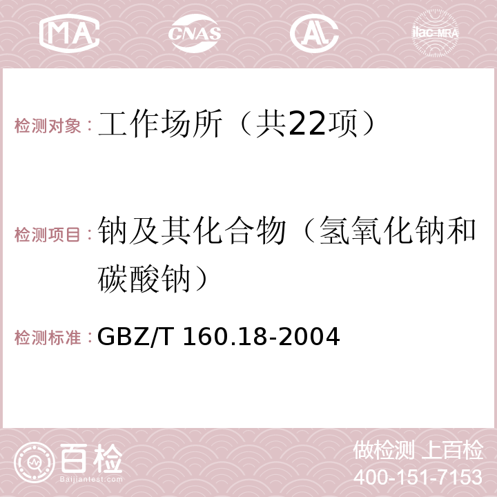 钠及其化合物（氢氧化钠和碳酸钠） GBZ/T 160.18-2004 工作场所空气有毒物质测定 钠及其化合物