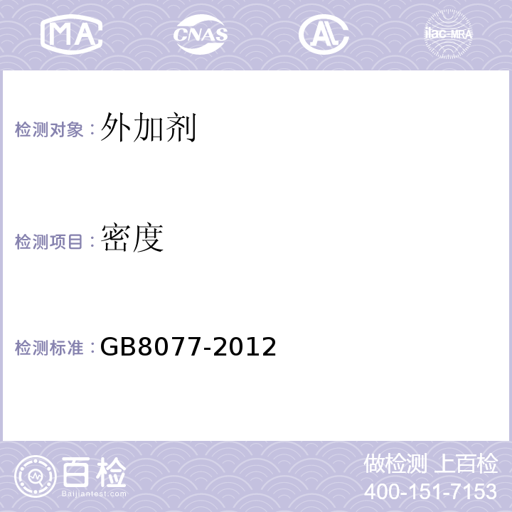 密度 混凝土外加剂均质性试验方法 GB8077-2012（7）；