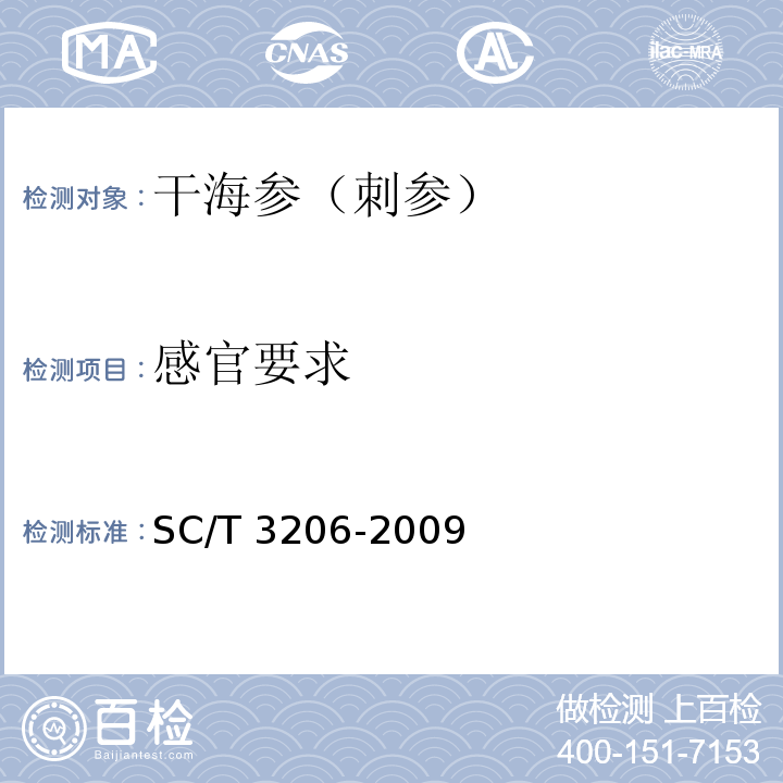 感官要求 干海参(刺参) SC/T 3206-2009