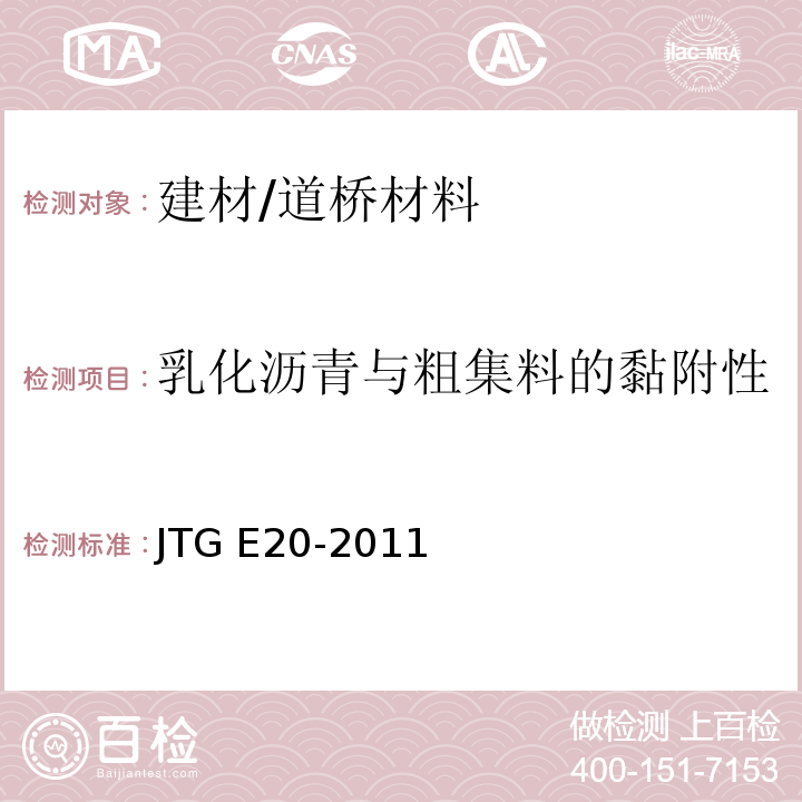 乳化沥青与粗集料的黏附性 公路工程沥青及沥青混合料试验规程