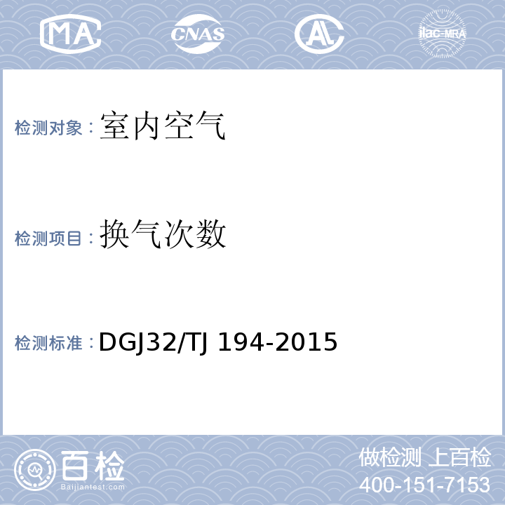 换气次数 绿色建筑室内环境检测技术标准 DGJ32/TJ 194-2015