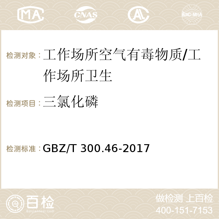 三氯化磷 工作场所空气有毒物质测定 第46部分：三氧化磷和三氯化磷/GBZ/T 300.46-2017