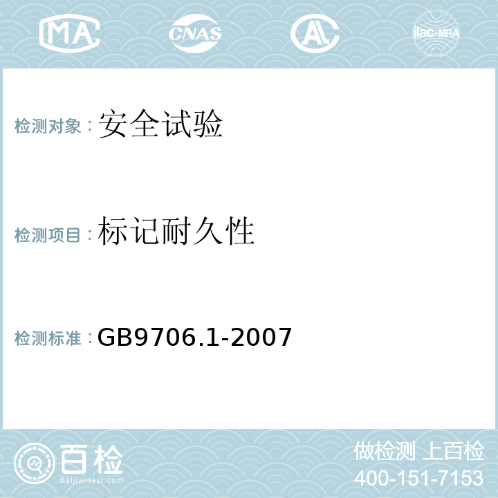 标记耐久性 医用电气设备 第一部分: 安全通用要求GB9706.1-2007