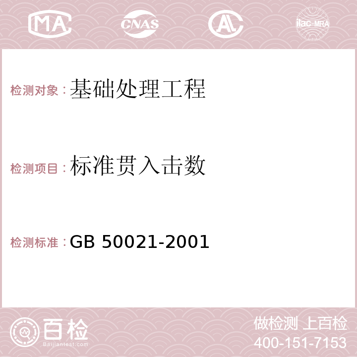 标准贯入击数 岩土工程勘察规范 GB 50021-2001