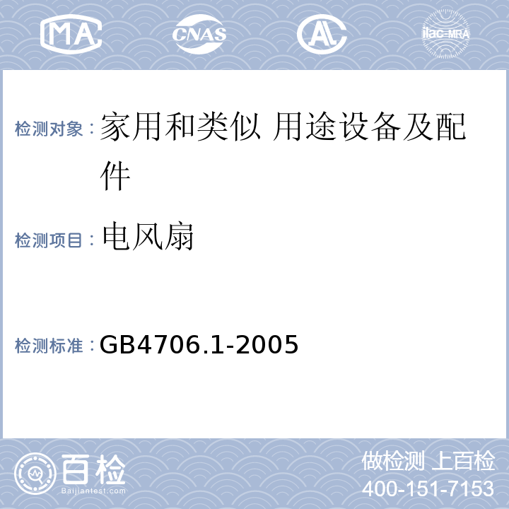 电风扇 家用和类似用途电器的安全 第1部分：通用要求GB4706.1-2005