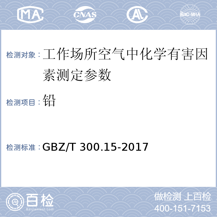 铅 工作场所空气有毒物质测定 第15部分：铅及其化合物 GBZ/T 300.15-2017