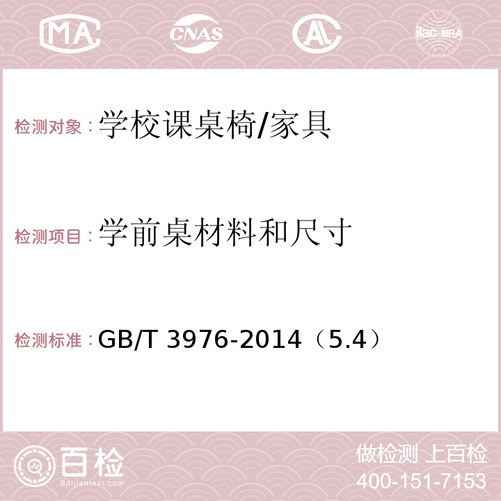 学前桌材料和尺寸 GB/T 3976-2014 学校课桌椅功能尺寸及技术要求