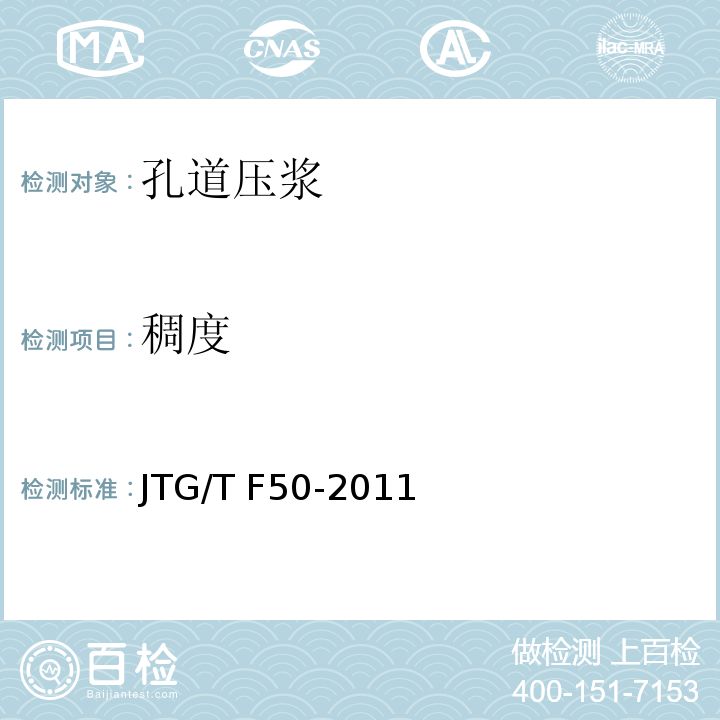稠度 公路桥涵施工技术规范 JTG/T F50-2011