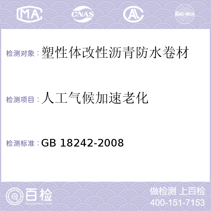 人工气候加速老化 弹性体改性沥青防水卷材GB 18242-2008