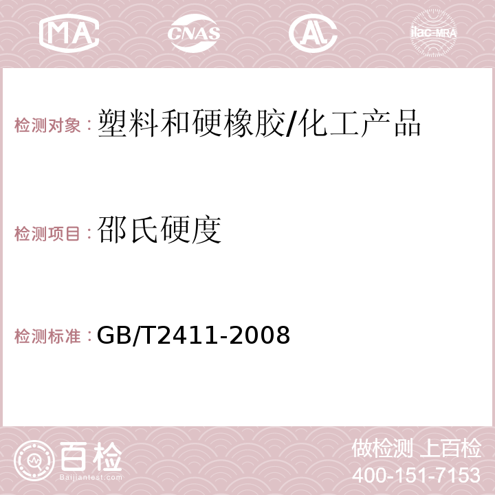 邵氏硬度 塑料和硬橡胶使用硬度计测定压痕硬度（邵氏硬度）/GB/T2411-2008