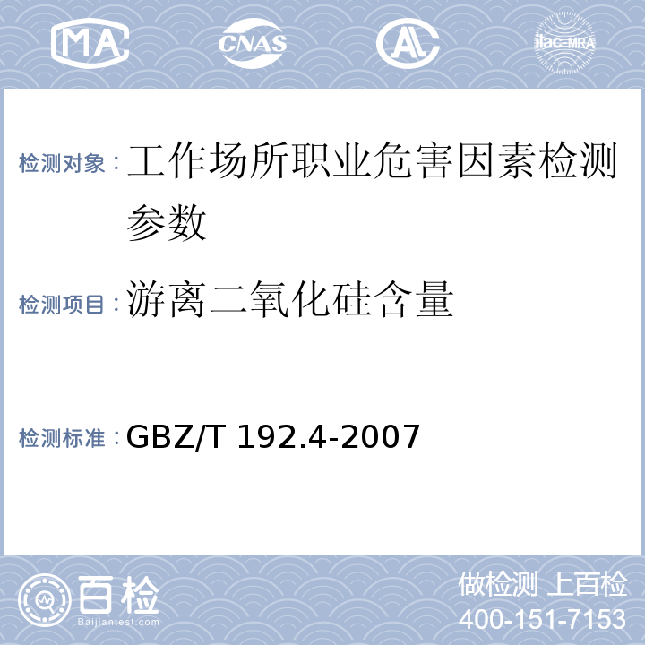 游离二氧化硅含量 工作场所空气中粉尘测定 第四部分: 游离二氧化硅含量 GBZ/T 192.4-2007