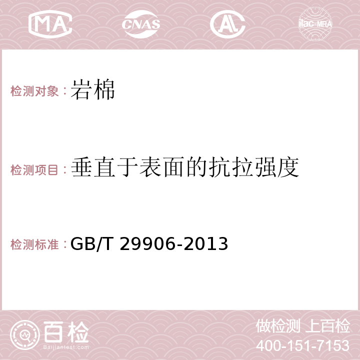 垂直于表面的抗拉强度 模塑聚苯板薄抹灰外墙外保温系统材料 GB/T 29906-2013