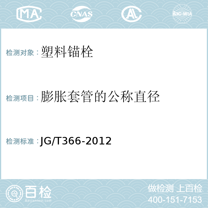 膨胀套管的公称直径 外墙保温用锚栓 JG/T366-2012