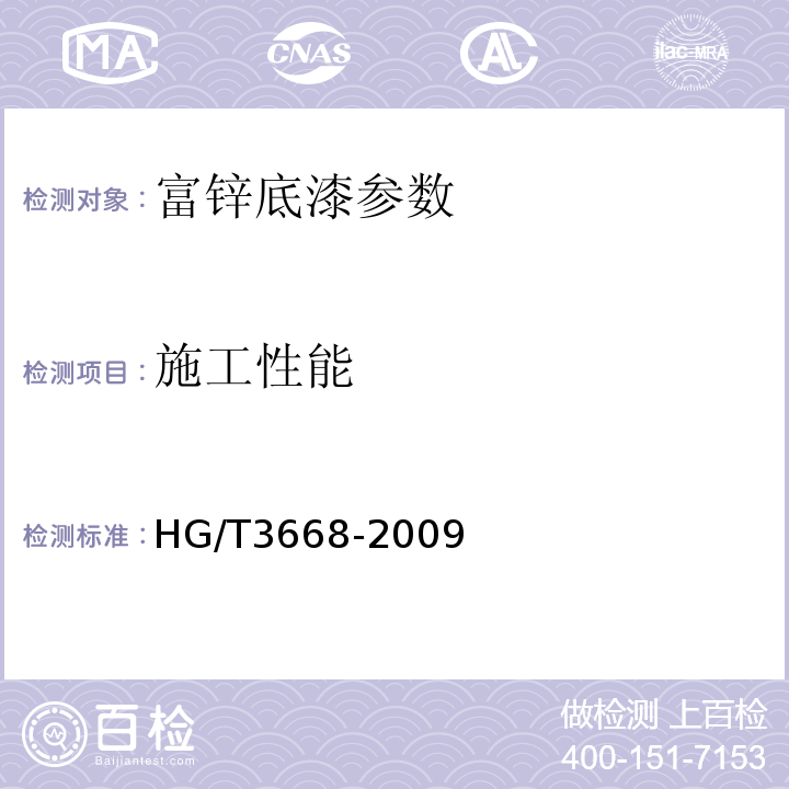 施工性能 富锌底漆 HG/T3668-2009