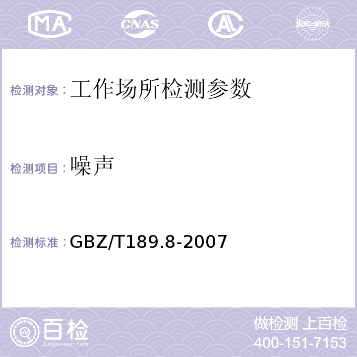 噪声 工作场所物理因素测量 GBZ/T189.8-2007