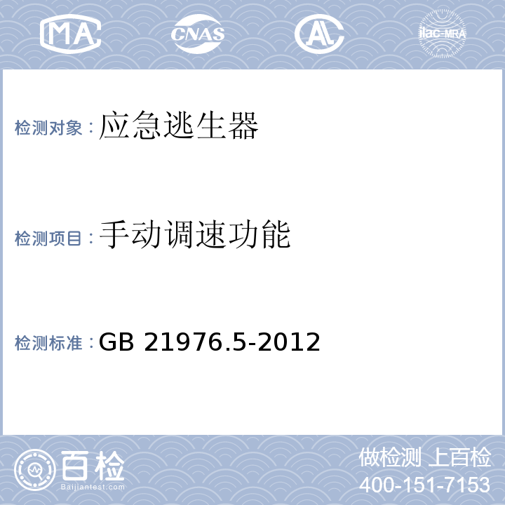 手动调速功能 建筑火灾逃生避难器材 第5部分：应急逃生器 GB 21976.5-2012