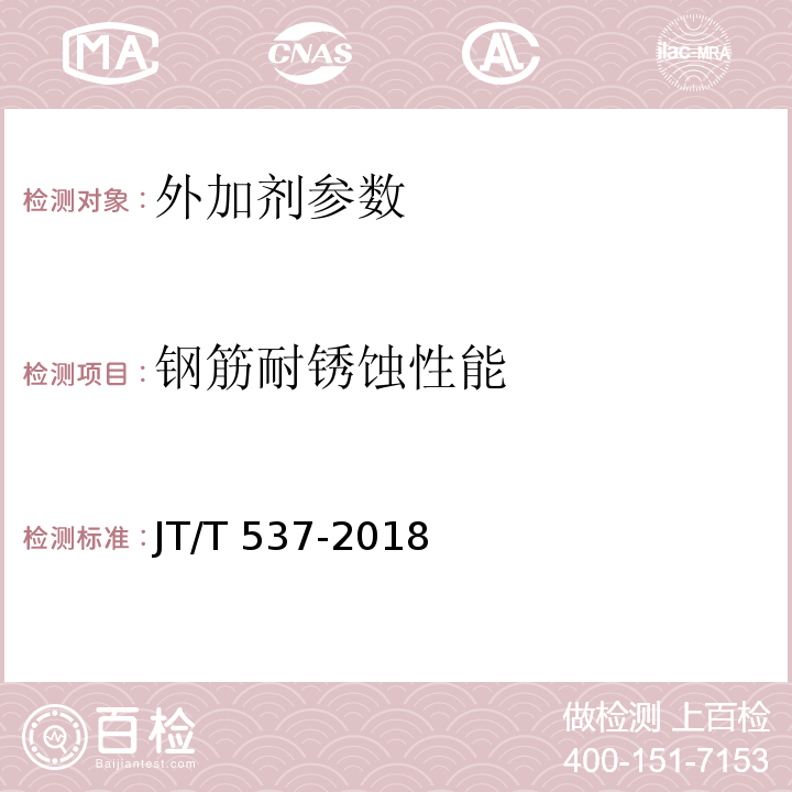 钢筋耐锈蚀性能 钢筋混凝土阻锈剂 JT/T 537-2018