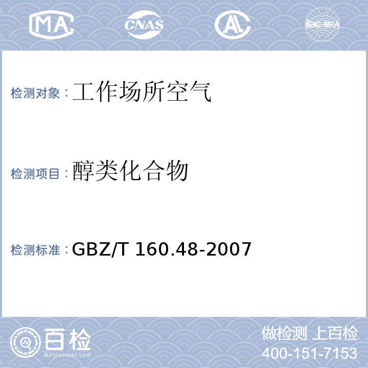 醇类化合物 工作场所空气有毒物质测定 醇类化合物 GBZ/T 160.48-2007