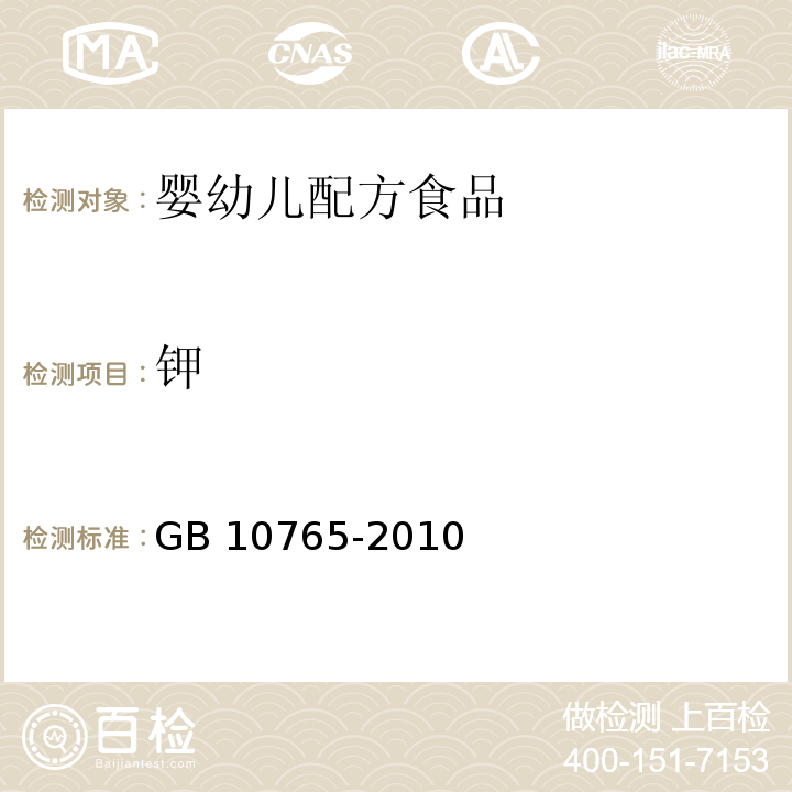 钾 食品安全国家标准 婴儿配方食品 GB 10765-2010